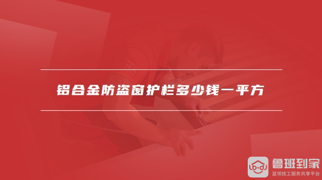 防盗窗护栏多少钱一平方