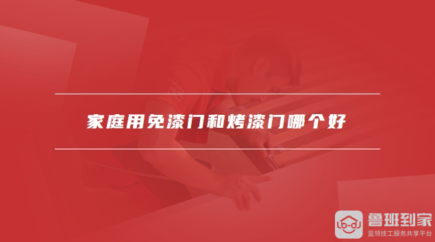 家庭用免漆门和烤漆门哪个好