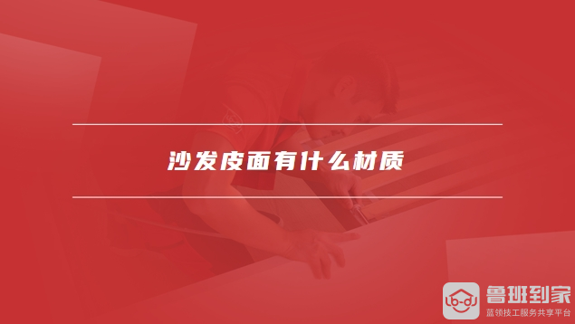 沙发皮面破损怎么修