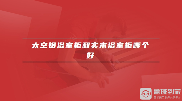 太空铝材质的浴室柜好吗