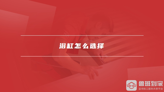 浴缸什么材质比较好