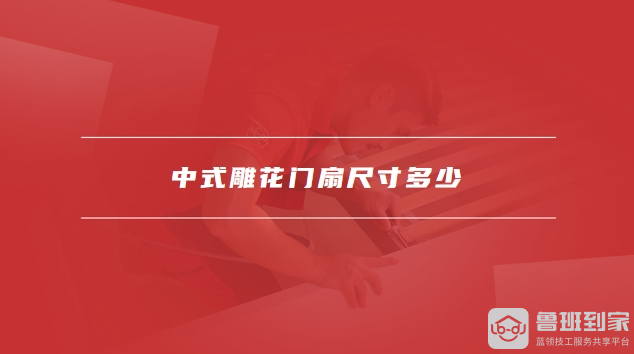 中式雕花门