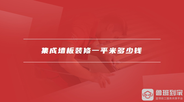 集成墙板装修效果图
