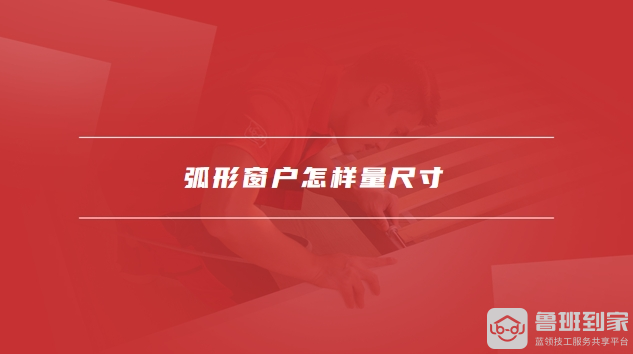 弧形窗
