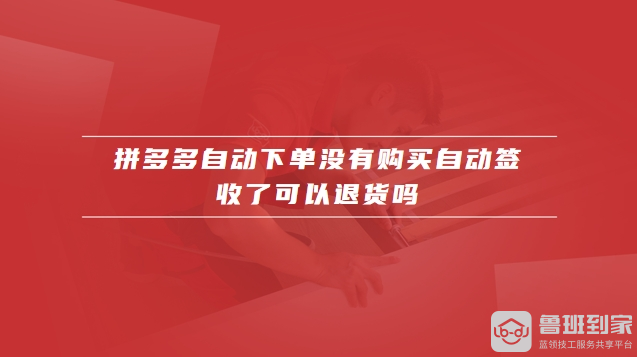 拼多多自动下单