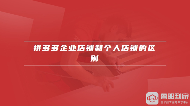 拼多多企业店铺怎么注册
