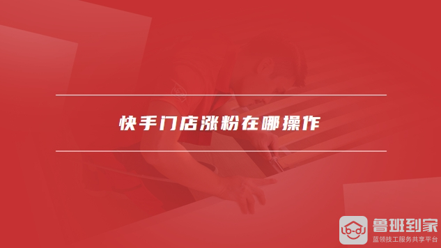 快手涨粉