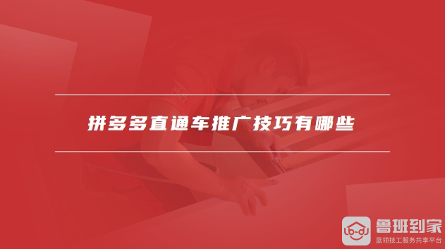 拼多多直通车技巧