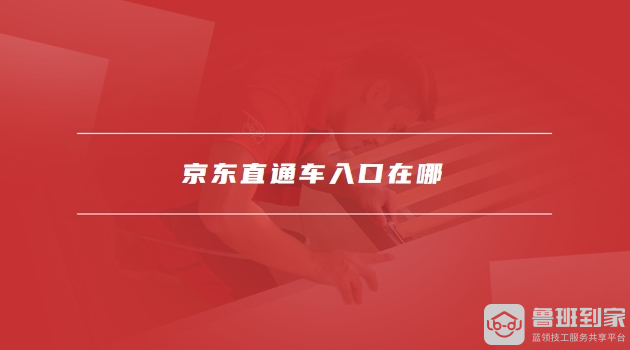 京东直通车
