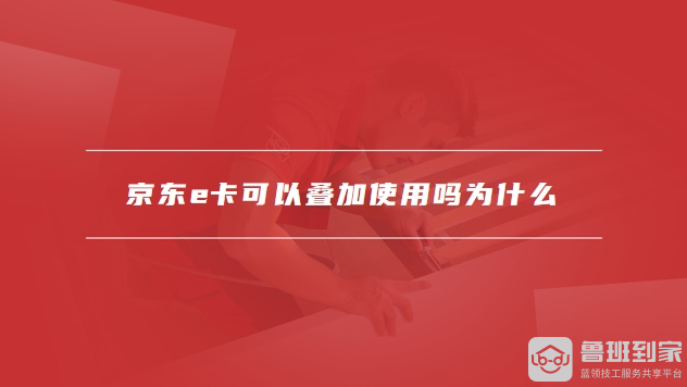 京东e卡可以叠加使用吗
