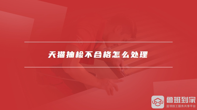 天猫质检