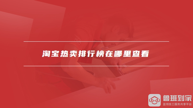 淘宝热卖