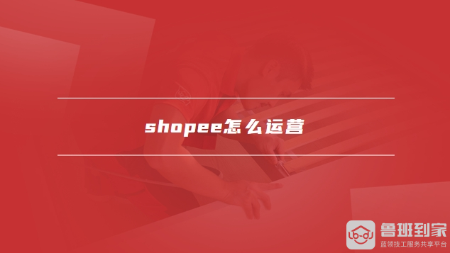 东南亚电商shopee