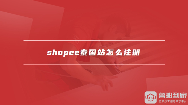 shopee泰国站