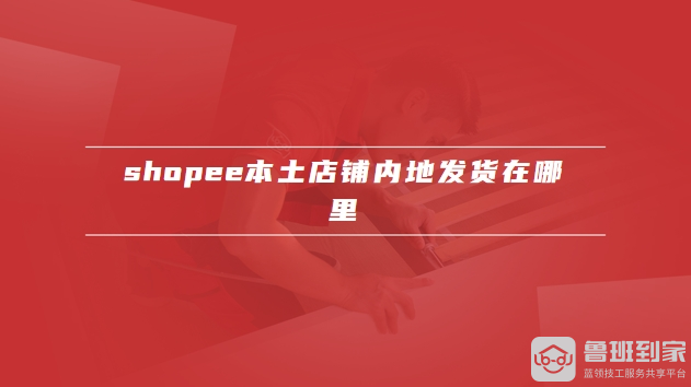 shopee本土店铺内地发货