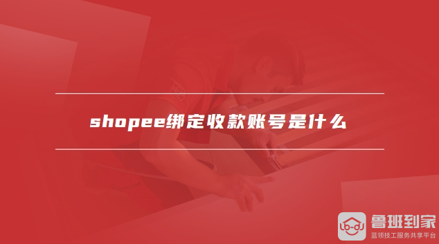 shopee绑定收款账号