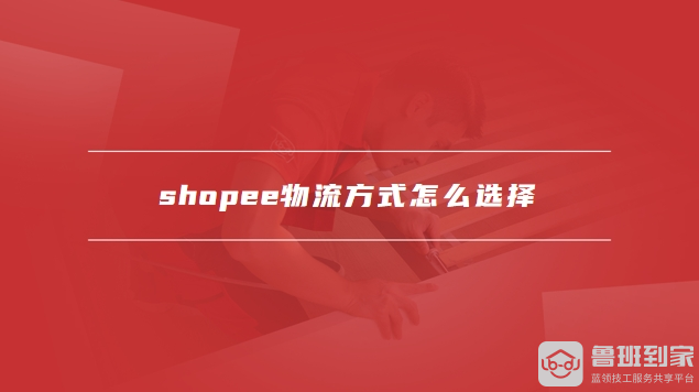 shopee物流
