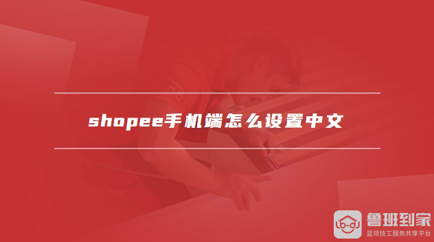 shopee手机端