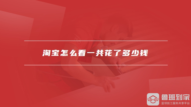 淘宝怎么看一共花了多少钱