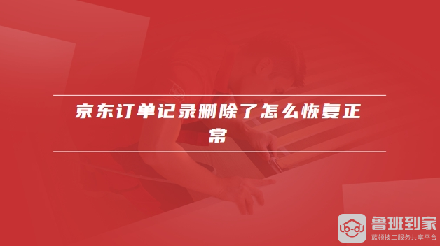 京东订单记录删除了怎么恢复