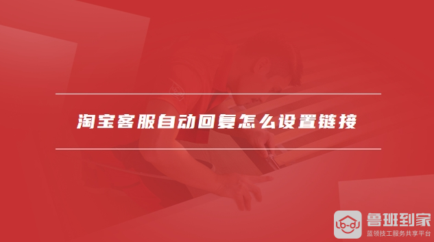 淘宝客服自动回复怎么设置