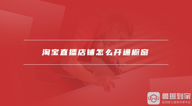 淘宝直播店铺怎么开通
