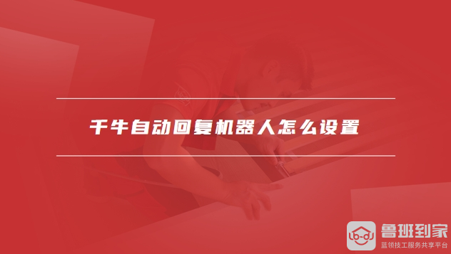 千牛自动回复机器人