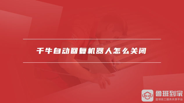千牛自动回复机器人