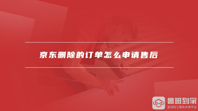 京东删除的订单怎么找回来