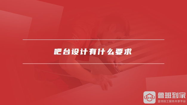 吧台设计