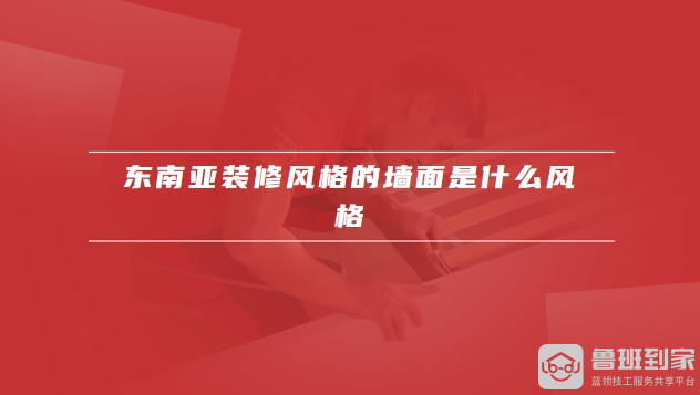 东南亚装修图片