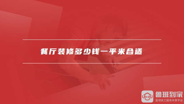 餐厅装修效果图