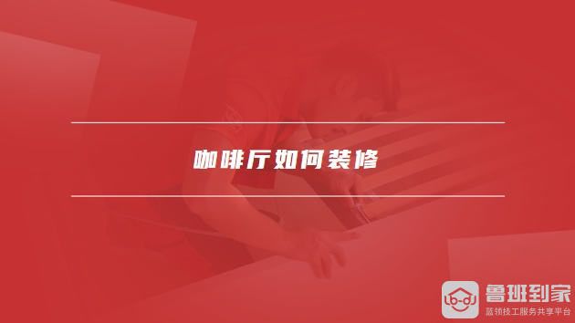 咖啡厅装修效果图