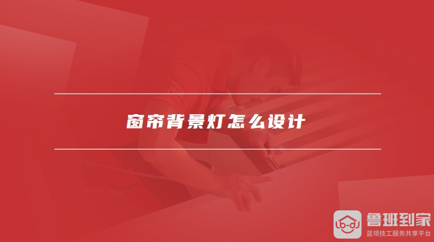 窗帘背景