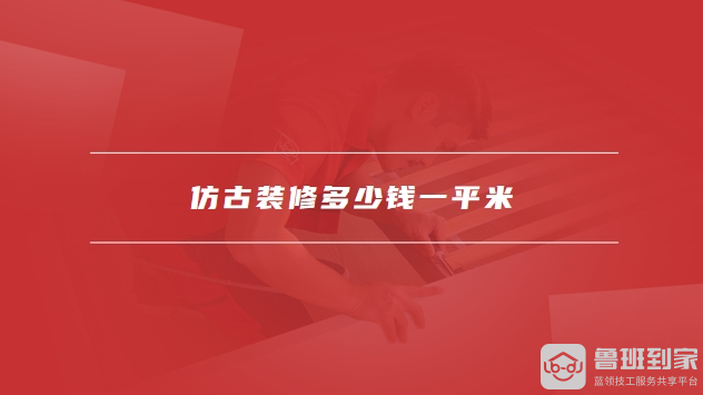 仿古装修