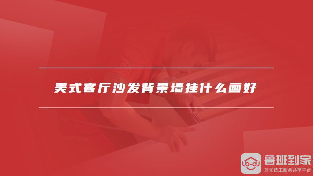 美式客厅