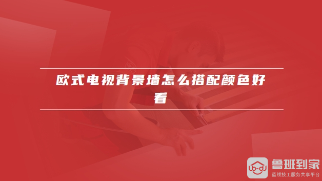 欧式电视背景墙