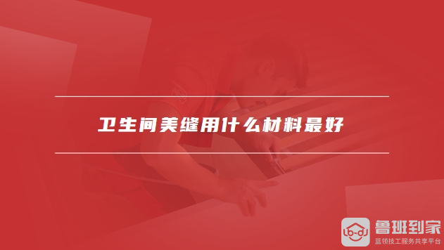 卫生间美缝用什么材料最好