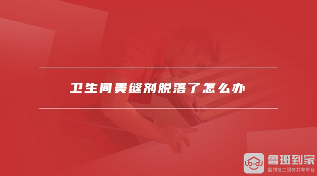 卫生间美缝用什么材料最好