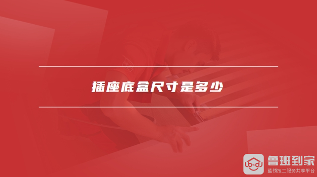 插座底盒尺寸