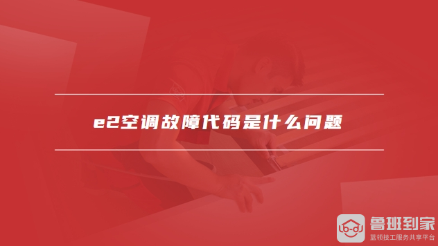 e2空调故障代码