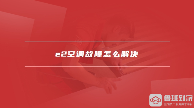 e2空调故障代码