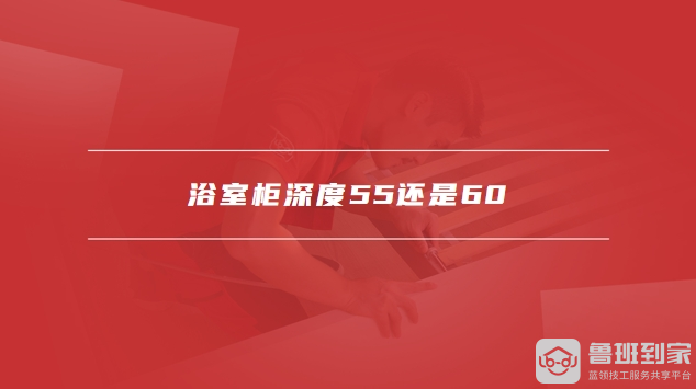 浴室柜深度