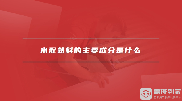水泥熟料和水泥区别