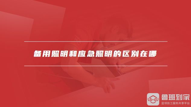 备用照明和应急照明的区别
