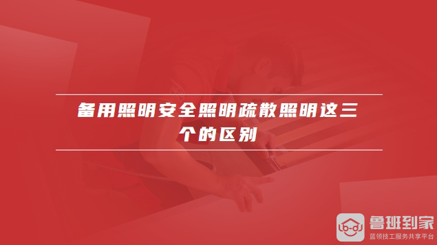 备用照明和应急照明的区别