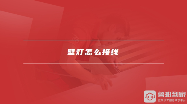 壁灯高度