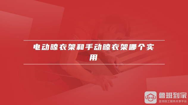 电动晾衣架耐不耐用