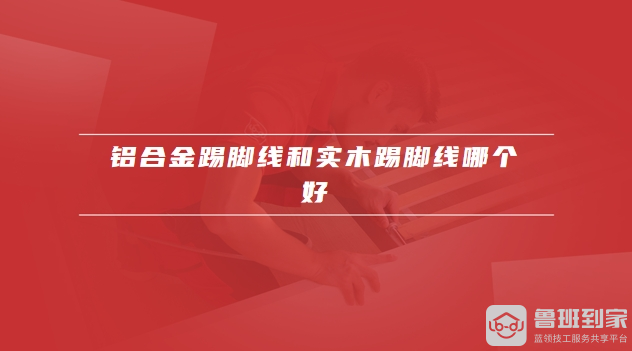 铝合金踢脚线优缺点