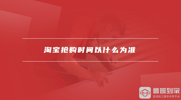 淘宝抢购